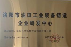 工業裝備鑄造企業研發(fā)中心